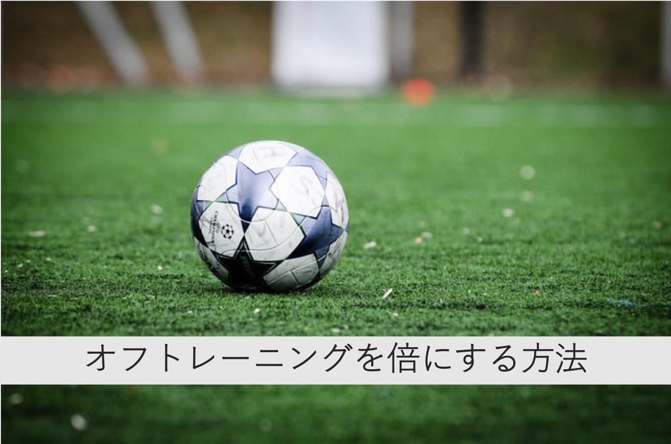 サッカーオフシーズンのトレーニングの効果を倍にする方法 Progress Physio