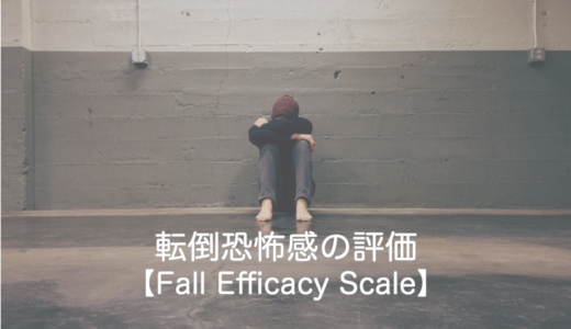 転倒恐怖感の評価【Fall Efficacy Scale】